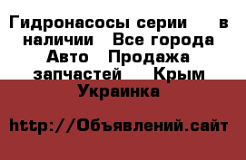 Гидронасосы серии 313 в наличии - Все города Авто » Продажа запчастей   . Крым,Украинка